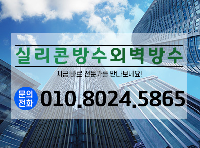 여수실리콘방수외벽방수